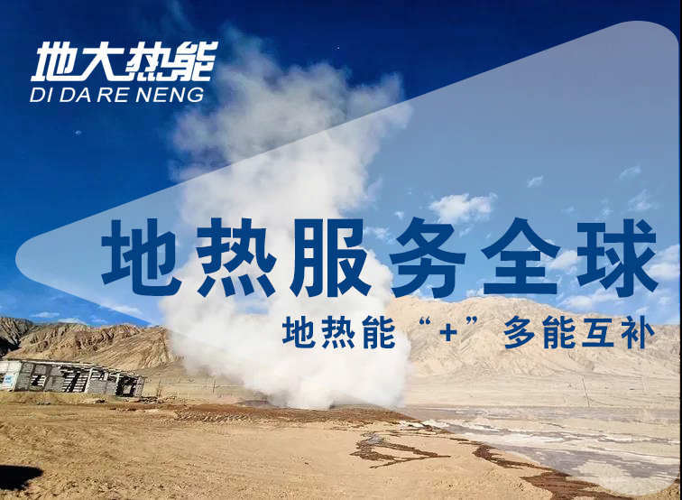 地大熱能:如何助推地熱產業發展 提升地熱能源化利用 地大熱能:如何助推地熱產業發展 提升地熱能源化利用