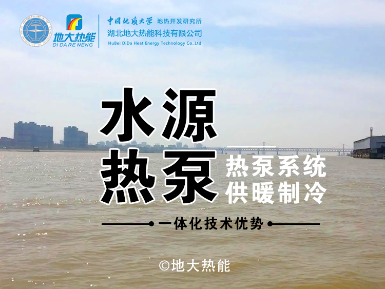 江水源熱泵助力漢口商務(wù)區(qū)供暖制冷節(jié)能降耗-地?zé)崮芸稍偕茉错?xiàng)目-地大熱能 江水源熱泵助力漢口商務(wù)區(qū)供暖制冷節(jié)能降耗-地?zé)崮芸稍偕茉错?xiàng)目-地大熱能