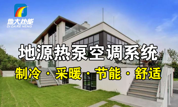 劃重點！多種供熱制冷方案優缺點 一定有適合你的-熱泵系統供暖-地大熱能