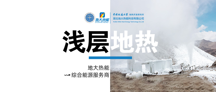 供暖面積約1萬㎡！大澤湖片區淺層地熱能源站集中供暖項目預啟動-地大熱能