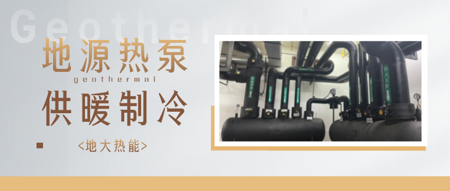 地熱能供冷供熱！2025年湖北將新增應用建筑5000萬m2-地大熱能