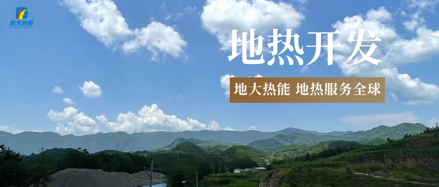 “雙碳”目標征程上 地熱產(chǎn)業(yè)不斷迎來新機遇-地熱資源開發(fā)利用-地大熱能 “雙碳”目標征程上 地熱產(chǎn)業(yè)不斷迎來新機遇-地熱資源開發(fā)利用-地大熱能