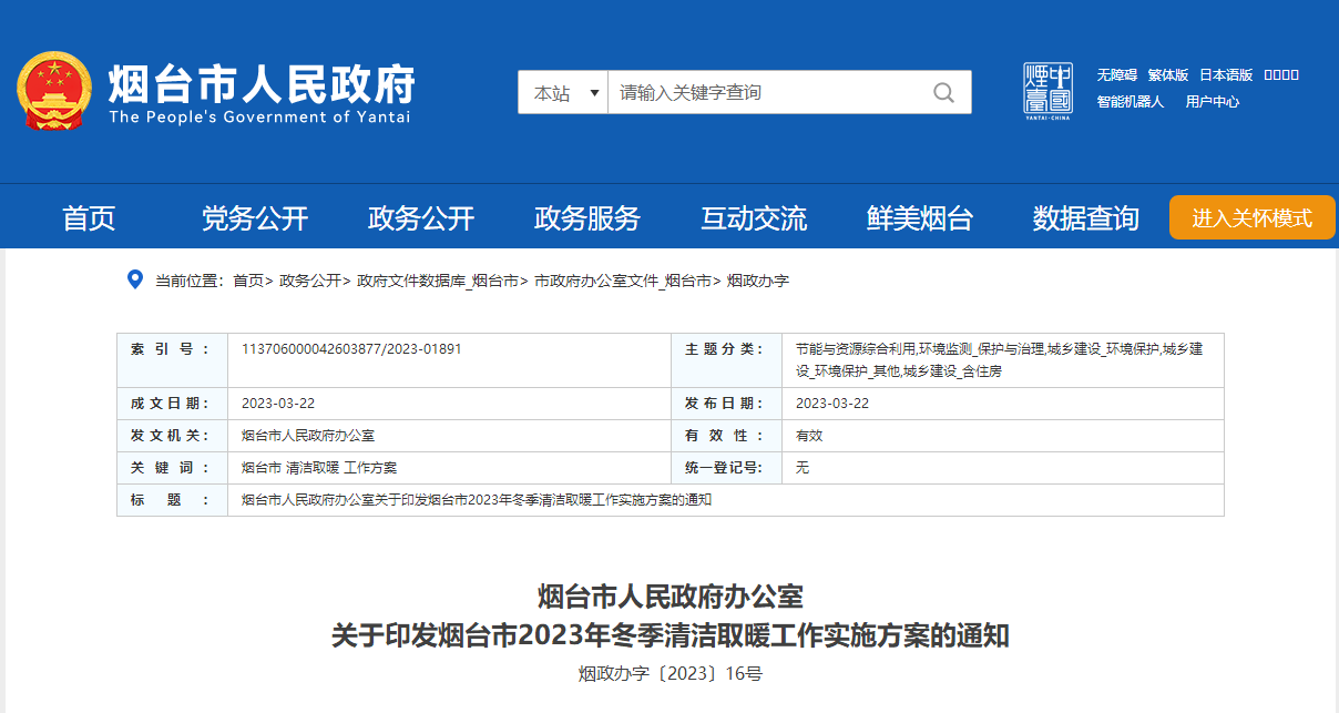 山東煙臺啟動清潔取暖工程，可申請資金補助-地大熱能