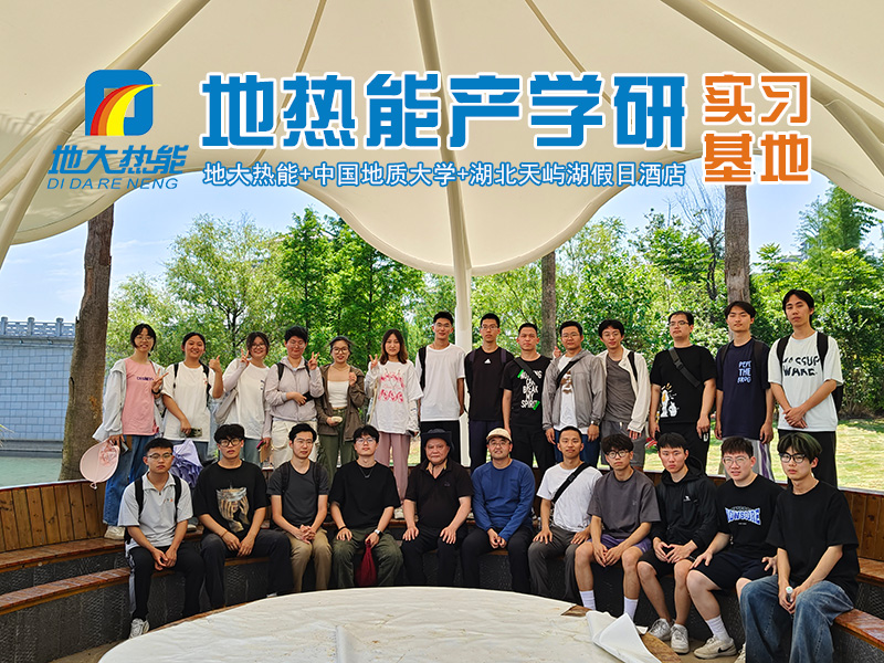 地大熱能推動地熱能產學研融合發展 共建“1+1>2” 地大熱能推動地熱能產學研融合發展 共建“1+1>2”