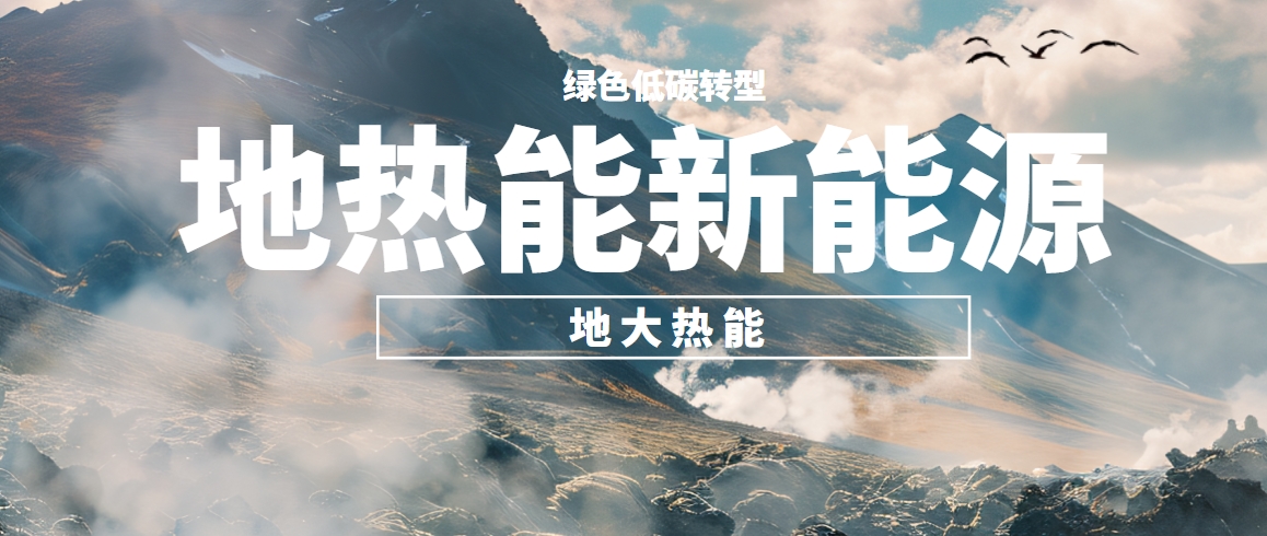 地?zé)豳Y源,淺層地?zé)豳Y源,地?zé)崮荛_發(fā)利用,地?zé)崮?,能源轉(zhuǎn)型