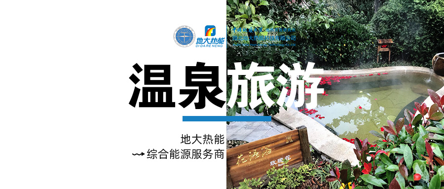 咸寧溫泉產業破局：向康養、度假等業態延伸-地熱溫泉開發-地大熱能