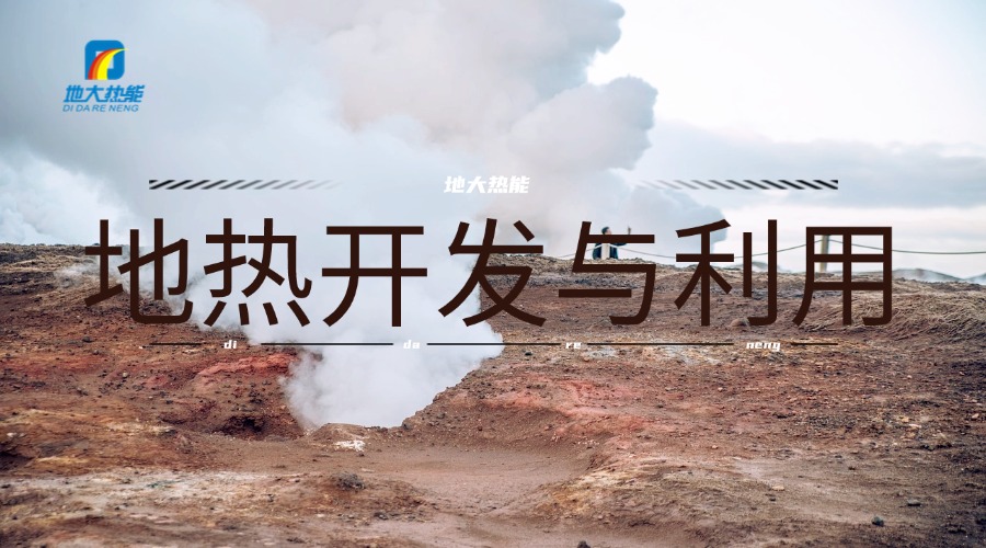 河南地熱資源：正從“規模擴張”邁向“質量提升”-地大熱能