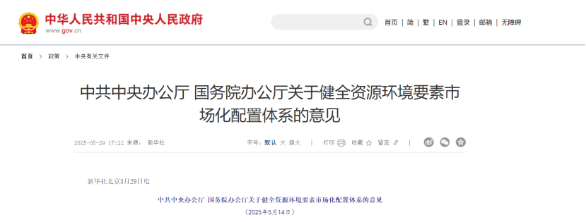 中共中央、國務院關于健全資源環境要素市場化配置體系的意見-地大熱能 中共中央、國務院關于健全資源環境要素市場化配置體系的意見-地大熱能