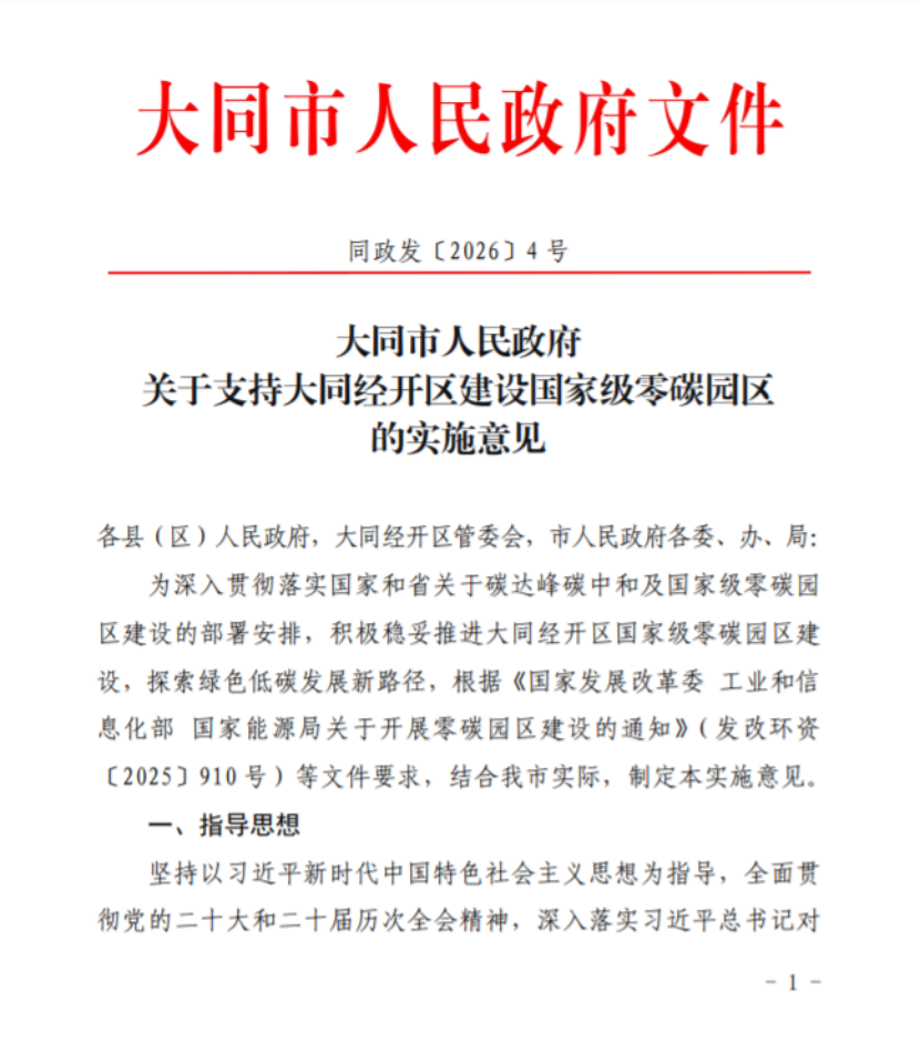 山西大同經開區建設國家級零碳園區的實施意見印發-地大熱能